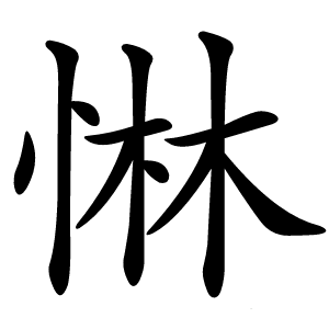 惏怎么读