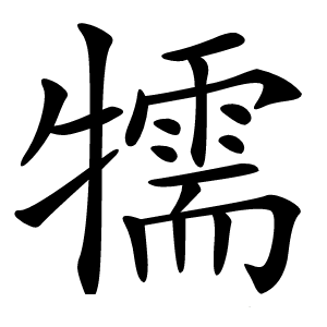 㹘怎么读