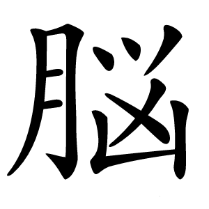 脳怎么读