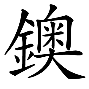 鐭怎么读