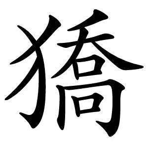 獢怎么读