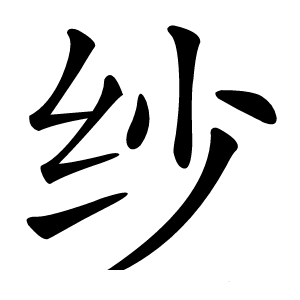 纱怎么读
