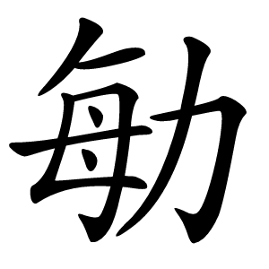 勄怎么读