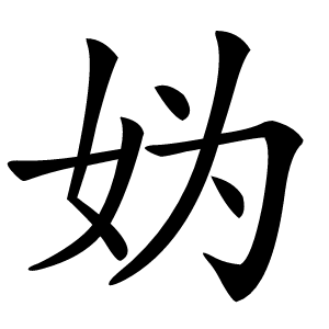 妫怎么读