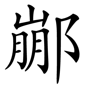 䣙怎么读