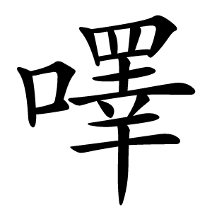 㘁怎么读