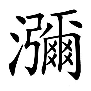 瀰怎么读