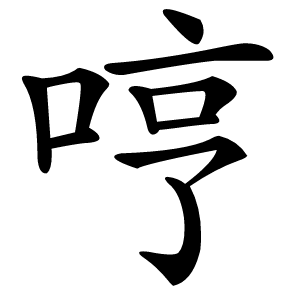 哼怎么读