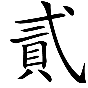 貳怎么读