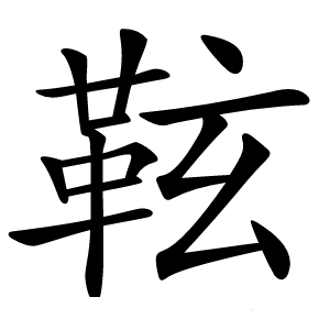 䩙怎么读