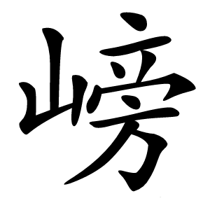 嵭怎么读