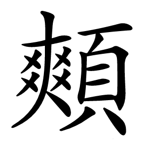 䫪怎么读