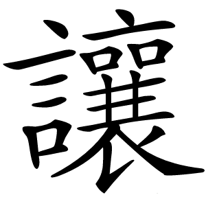 讓怎么读