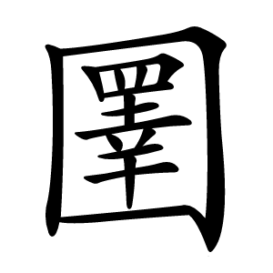 圛怎么读