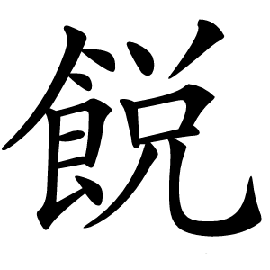 䬽怎么读