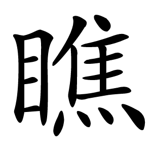 瞧怎么读