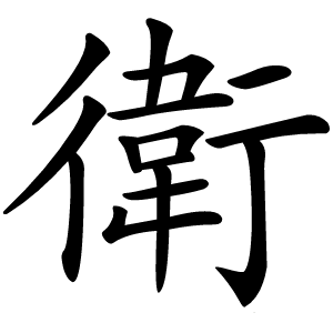 衛怎么读