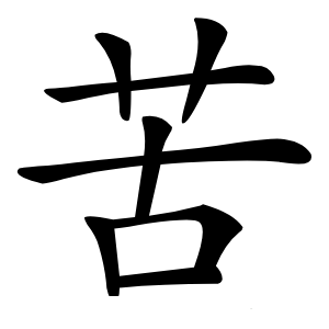 苦怎么读