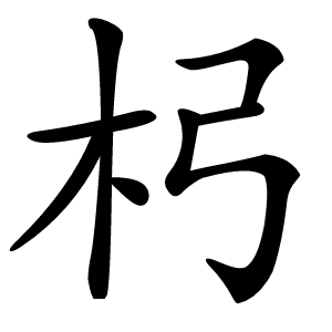 杛怎么读