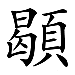 䫘怎么读