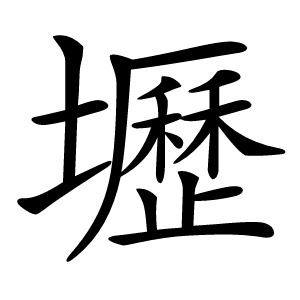 壢怎么读