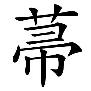菷怎么读