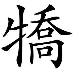 犞怎么读