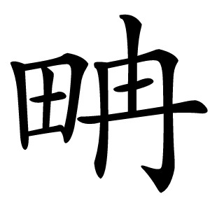 畘怎么读
