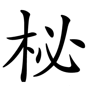 柲怎么读