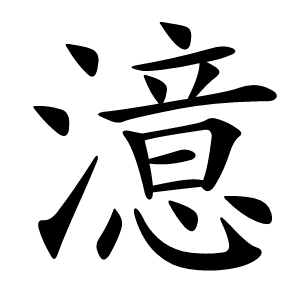 澺怎么读