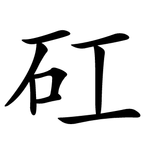 矼怎么读