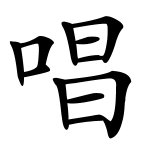 唱怎么读