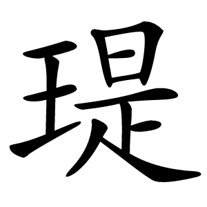 瑅怎么读