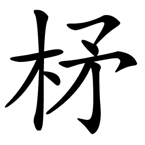 柕怎么读