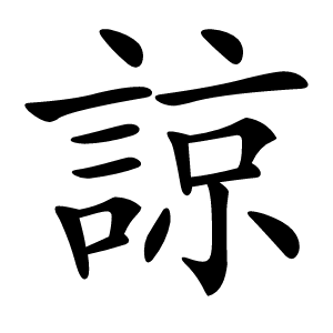 諒怎么读