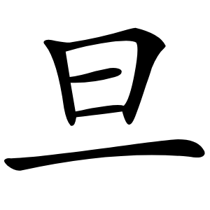旦怎么读