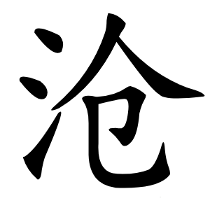 沧怎么读