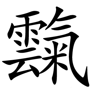 霼怎么读