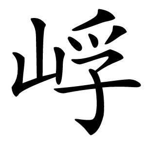 㟊怎么读