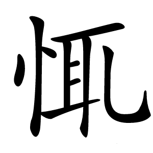 㤴怎么读