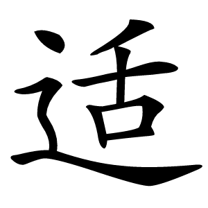 适怎么读