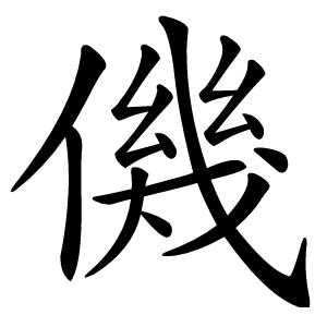 僟怎么读