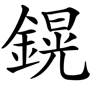 鎤怎么读