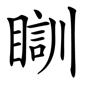 瞓怎么读