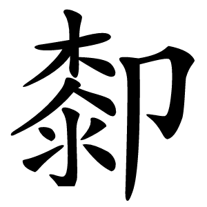 厀怎么读
