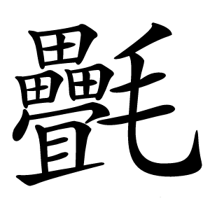 㲲怎么读