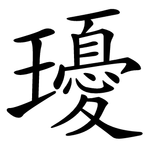 瓇怎么读