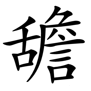 舚怎么读