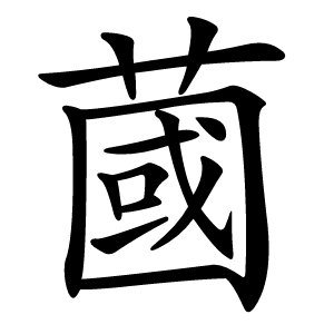 蔮怎么读
