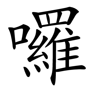囉怎么读